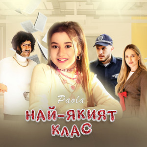 PAOLA - Най-якият клас