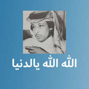 الله الله يالدنيا محمد عمر by محمد عمر