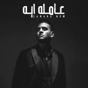 سمارة ناو - 3amla Eyh