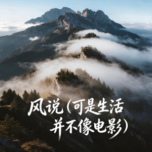 风说（可是生活并不像电影） by 郭靖