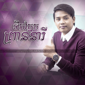 ទឹកភ្នែកព្រាននារី by ដួង វីរៈសិទ្ធ
