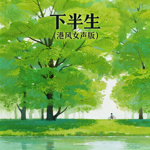 下半生 - 港风女声版 by 嘉欣
