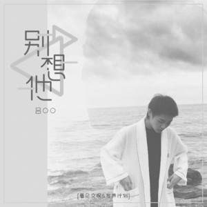别想他 by 吕口口