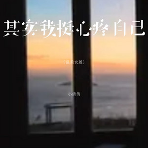 其实我挺心疼自己 - 温柔女版 by 周倩
