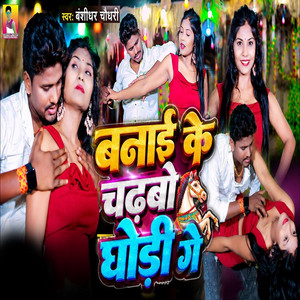Banai Ke Chadhabo Ghodi Ge by Banshidhar Chaudhari