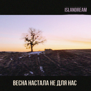 islandream — Весна настала не для нас