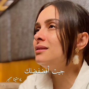 جيت أفضفضلك by Rafik Adly, يوستينا سمير