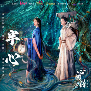 半心 (《心间错》网剧主题曲) by 杨茗淇
