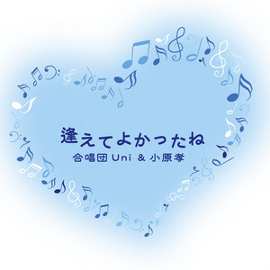 逢えてよかったね