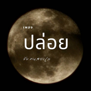ปล่อย by ชัย ฅนสองเล