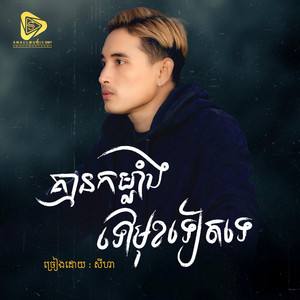 Small Music SMY Official - គ្មាន​កម្លាំង​ទៅមុខទៀតទេ (SeyHa)
