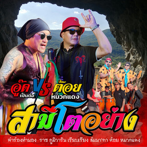 สามีโตอย่าง by ต้อย หมวกแดง, อู๊ดเป็นต่อ