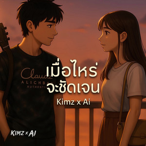 เมื่อไหร่จะชัดเจน by Kimz x Ai