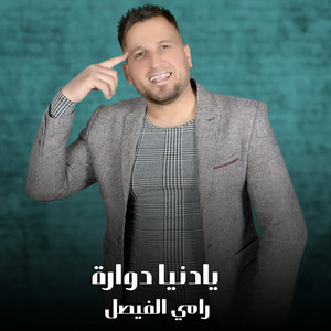 يادنيا دوارة by رامي الفيصل