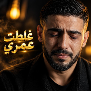 Ghaltet Omri غلطت عمري - Rai راي Official by DJ Lumina Official