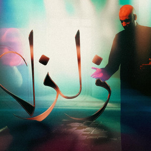Hussain aljafar - زلزل - حيدر بوحمد