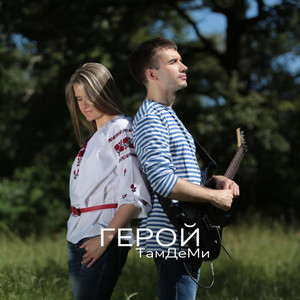 Обкладинка: Герой