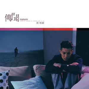 傳聞 by Pakho Chau