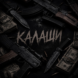 Калаши by BEDLAM.