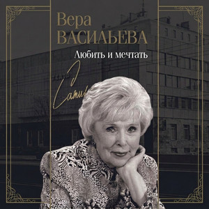 Часть 47 - Любить и мечтать by Вера Васильева
