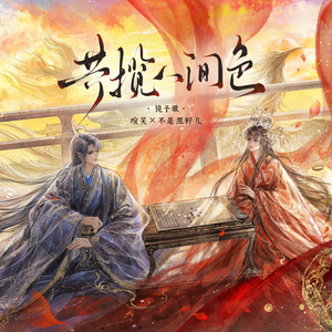 共揽人间色 by 镜予歌, 喧笑, 不是黑籽儿