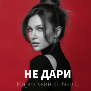 Не дари by Марго Квин, G-Neo G