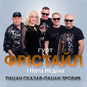 Ната Нєдіна — Пацан сказав – пацан зробив