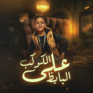 زياد كاسبر - El Kawkab Ala El Bayez
