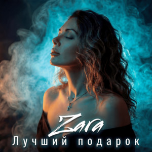 Лучший подарок by Zara