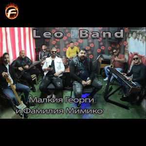 Leo Band - Малкия Георги и Фамилия Мимико