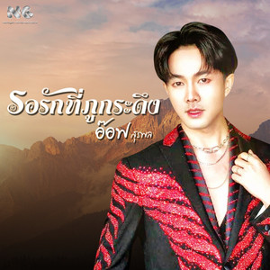 รอรักที่ภูกระดึง by อ๊อฟ สุรพล
