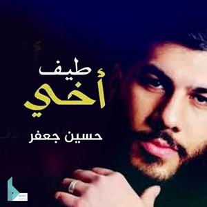 حسين جعفر - إرجع يا خيي