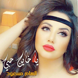 يا خاين حبي - Live by الهام مسعود
