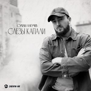 Слезы капали by Султан Лагучев