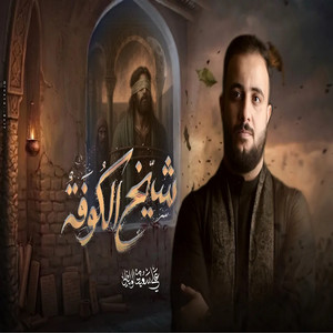 شيخ الكوفه by علي سعيد الوائلي