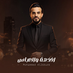 محمد الجبوري - اخذهة والعباس