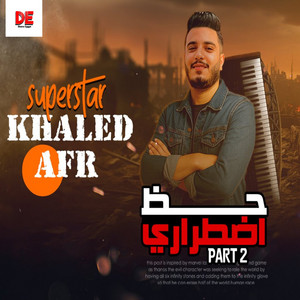 خالد عفر - مزمار حظ اضطراري 2