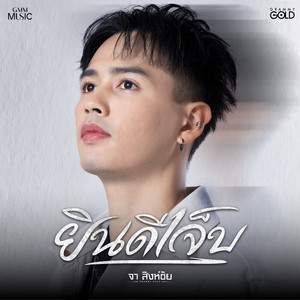 ยินดีเจ็บ by จา สิงห์ชัย