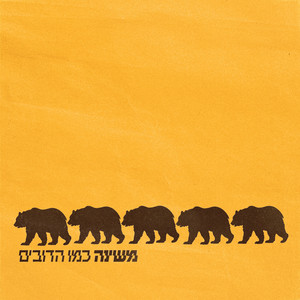 כמו הדובים by Mashina