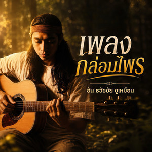 ปล่อย by อ้น ธวัชชัย ชูเหมือน