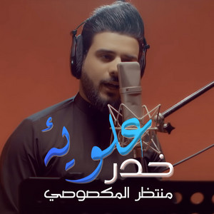 Muntadhar Al-Maksousi - خدر علويه