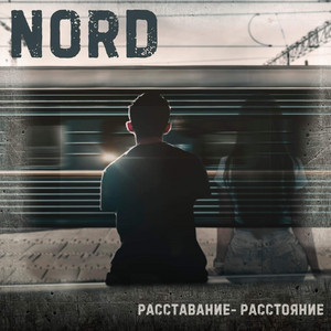 Расстояние-Расставание