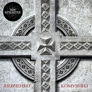 KOMU VNYZ — 4 (2026 Remaster)