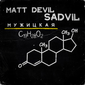 Matt Devil & SADVIL - Мужицкая