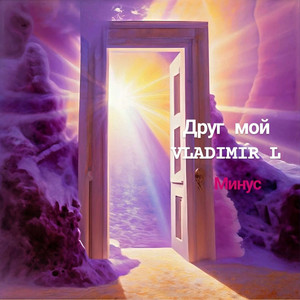 VLADIMIR L - Друг мой  минус