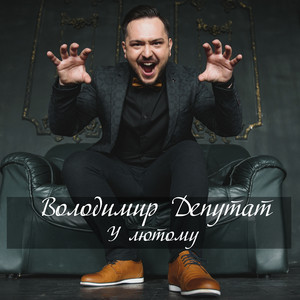 Володимир Депутат — У лютому