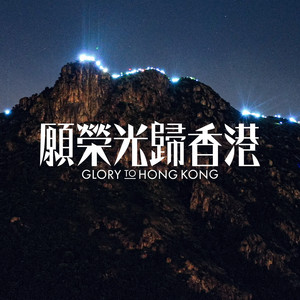 Glory to Hong Kong (Luminous) by 湯瑪仕與眾香港人