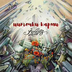 Ниточки карми
