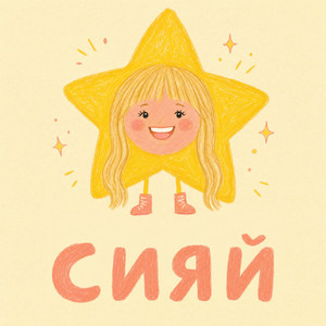 Сияй by Аня Pokrov