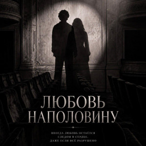 ЛЮБОВЬ НАПОЛОВИНУ by Ljumamuza